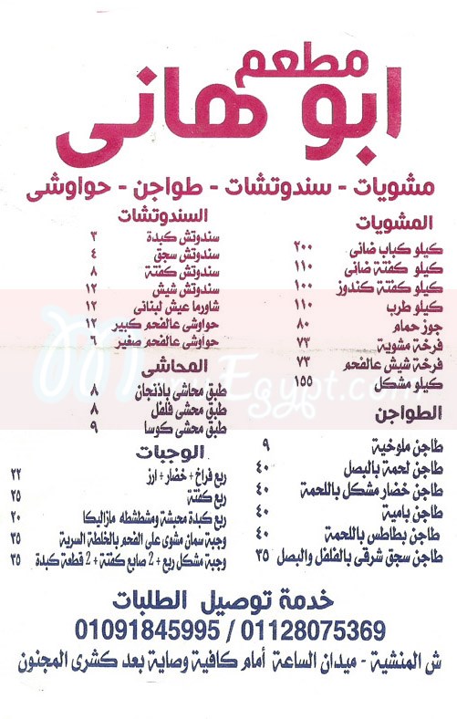  منيو مطعم ابو هانى